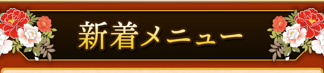 新着メニュー
