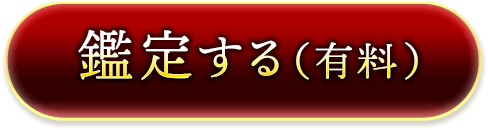 鑑定する（有料）