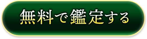 無料で鑑定する
