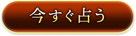 今すぐ占う