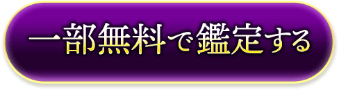 一部無料で鑑定する