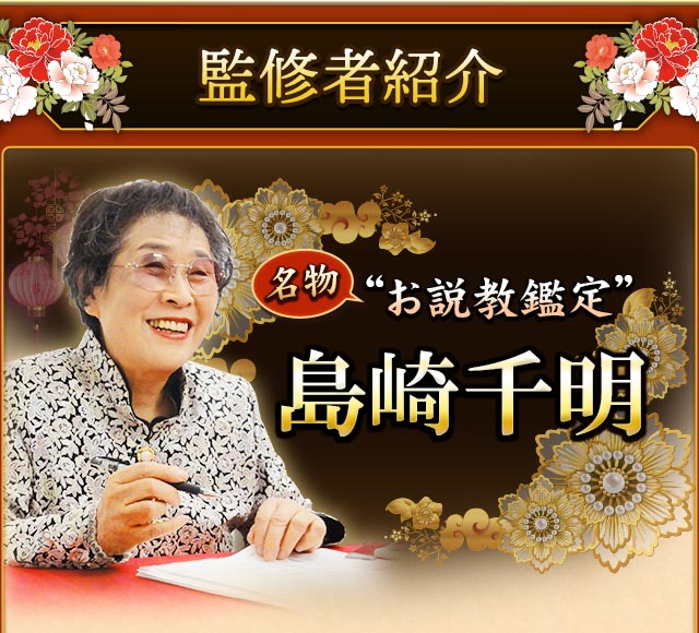 監修者紹介　名物お説教鑑定　島崎千明