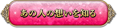 あの人の想いを知る