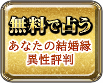 無料で占う　あなたの結婚縁異性評判
