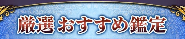 厳選おすすめ鑑定