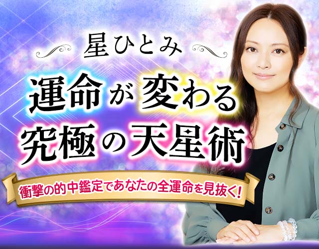 星ひとみ◆運命が変わる究極の天星術