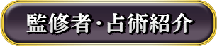 監修者・占術紹介