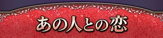 あの人との恋・片想い