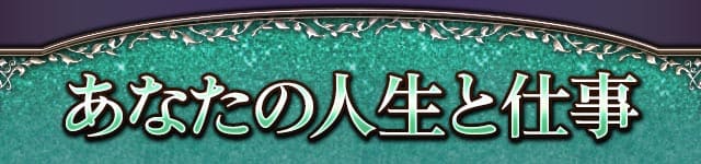 あなたの人生・仕事
