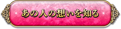 あの人の想いを知る