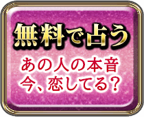無料で占う あの人の本音今、恋してる?