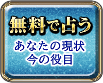 無料で占う あなたの現状今の役目
