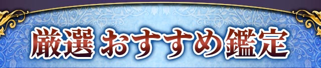 厳選おすすめ鑑定