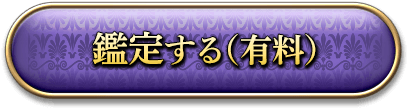 鑑定する（有料）