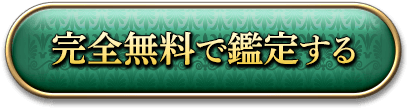 無料で鑑定する