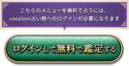 ログインして無料で鑑定する