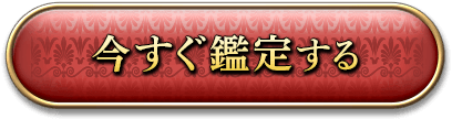 今すぐ鑑定する