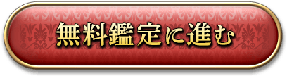 無料鑑定に進む