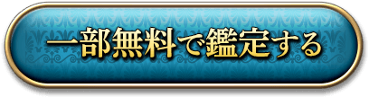 一部無料で鑑定する