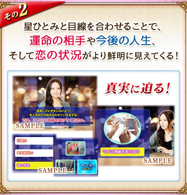 その2 星ひとみと目線を合わせることで、運命の相手や今後の人生、そして恋の状況がより鮮明に見えてくる! 真実に迫る!