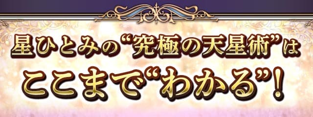 星ひとみの“究極の天星術”はここまで“わかる”!