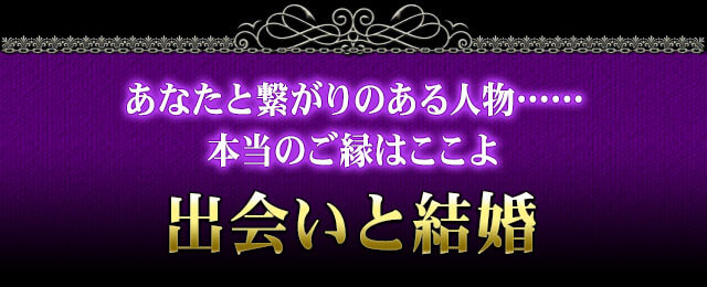 あなたと繋がりのある人物……本当のご縁はここよ　出会いと結婚