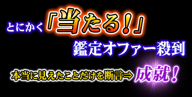 とにかく「当たる！」鑑定オファー殺到　本当に見えたことだけを断言⇒成就！