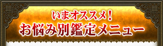 いまオススメ！お悩み別鑑定メニュー