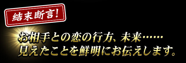 結末断言！お相手との恋の行方、あなたが迎える未来……見えたことを鮮明にお伝えします。