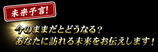 未来予言！今のままだとどうなる？　結婚できる……？あなたに訪れる未来をお伝えします！