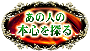 あの人の本心を探る