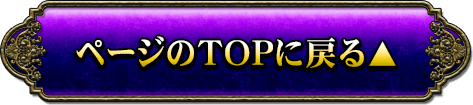 ページのTOPに戻る