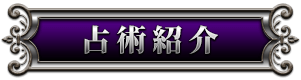 占術紹介
