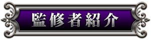 監修者紹介