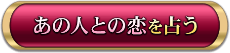 あの人との恋を占う