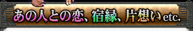 あの人との恋、宿縁、片想いetc……