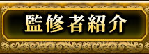 監修者紹介