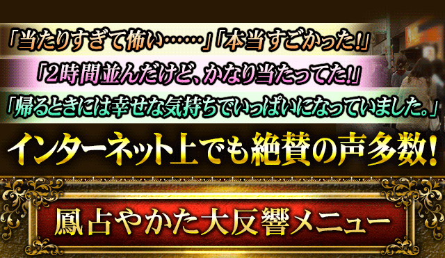 「当たりすぎて怖い……」「本当すごかった!」「2時間並んだけど、かなり当たってた!」「帰るときには幸せな気持ちでいっぱいになっていました。」インターネット上でも絶賛の声多数! 鳳占やかた大反響メニュー