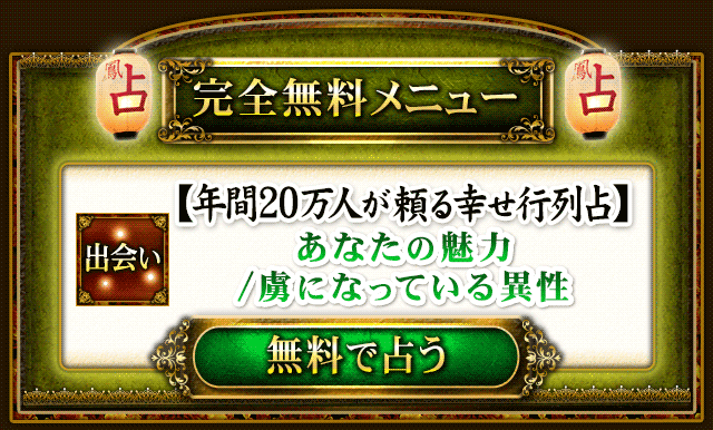 完全無料メニュー あなたの魅力と虜になっている異性 無料で占う