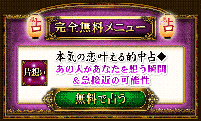 完全無料メニュー あの人があなたを想う瞬間 2人が急接近する可能性 無料で占う