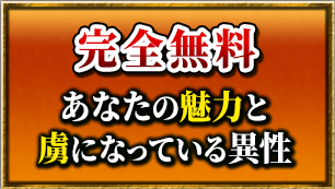 完全無料 あなたの魅力と虜になっている異性