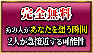 完全無料 あの人があなたを想う瞬間 2人が急接近する可能性