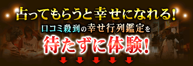占ってもらうと幸せになれる! 口コミ殺到の幸せ行列鑑定を待たずに体験!
