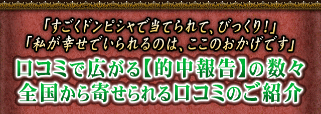「すごくドンピシャで当てられて、びっくり!」「私が幸せでいられるのは、ここのおかげです」口コミで広がる【的中報告】の数々 全国から寄せられる口コミのご紹介
