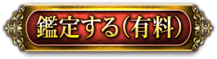 鑑定する（有料）