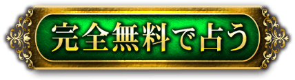 完全無料で占う