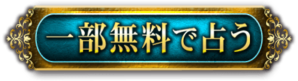 一部無料で占う