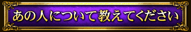 あの人について教えてください