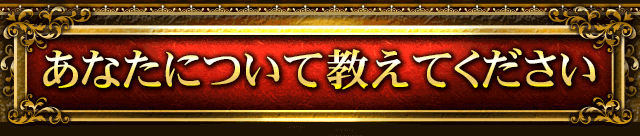 あなたについて教えてください