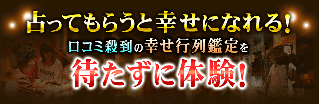 占ってもらうと幸せになれる！　口コミ殺到の幸せ行列鑑定を待たずに体験！